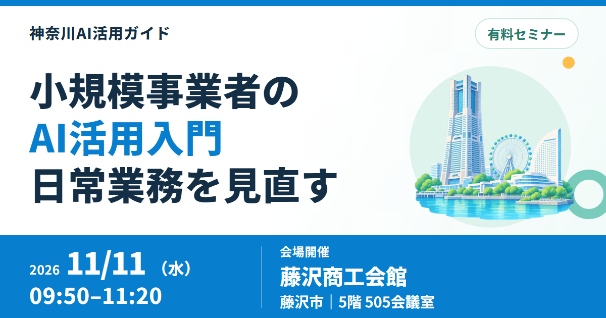 藤沢で小規模事業者向けAI活用入門、11月11日開催