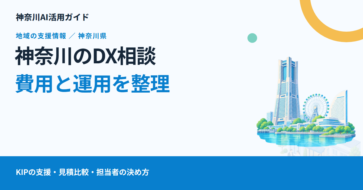 神奈川でAI・デジタル化を相談する前に|KIPのDX支援と、導入後まで見た費用・運用の確認