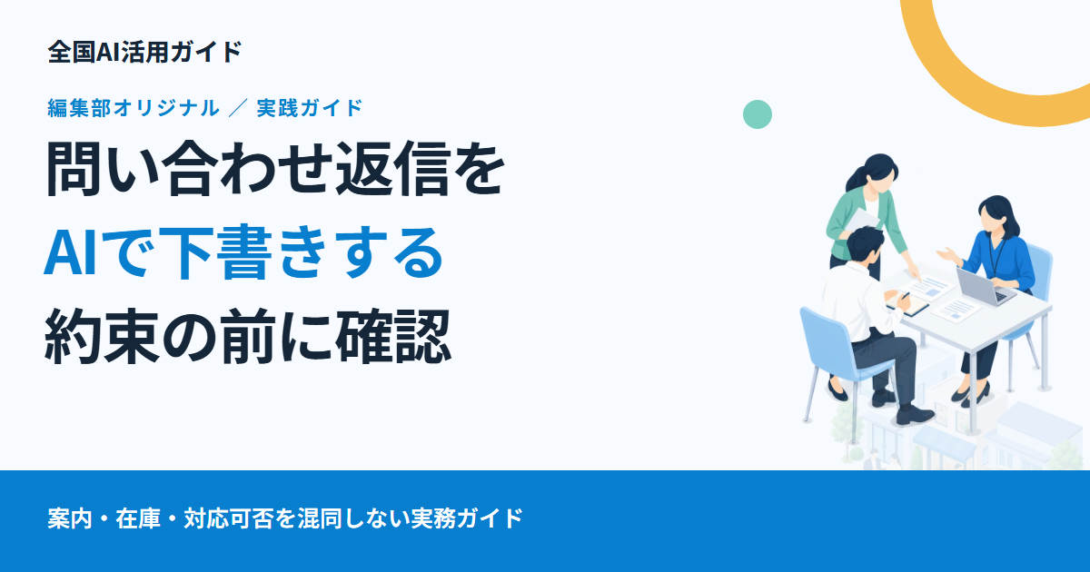 問い合わせ返信をAIで下書きする。答えられることと確認が必要なことを分ける