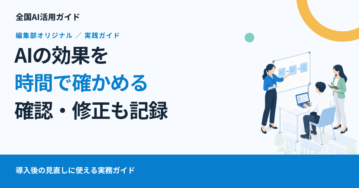 AIで仕事は早くなった?確認・修正の時間まで含めて比べる記録表